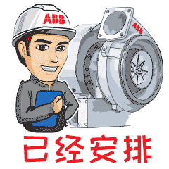 ABB涡轮增压·专属工程师表情包