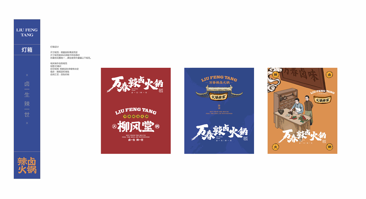 柳风堂·万春辣卤火锅 | 餐饮品牌全案设计(图ZMTgzNDk4Nzg0) - 品牌 - 站酷设计师陆陆捌捌品牌设计原创素材 - 站酷ZCOOL