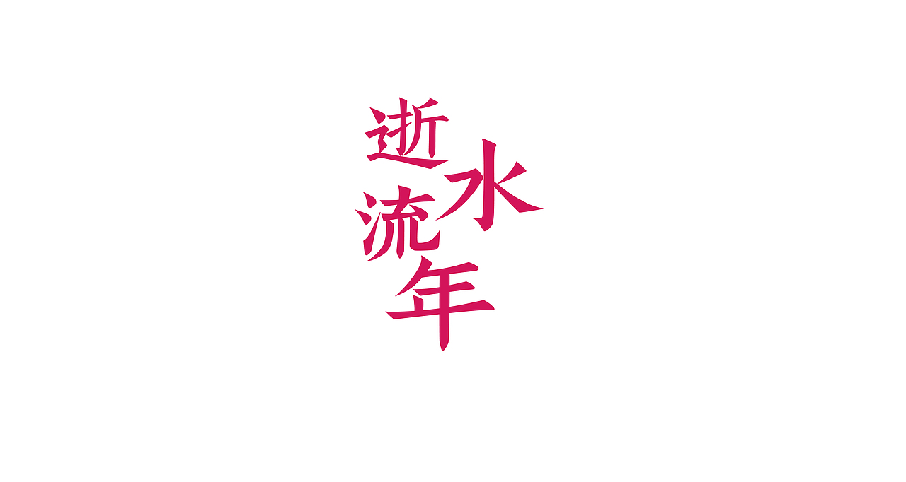《字悦班马宋刻本》字库字体设计