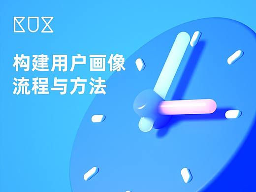 构建用户画像的流程与方法