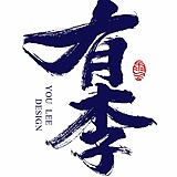 有李设计的头像