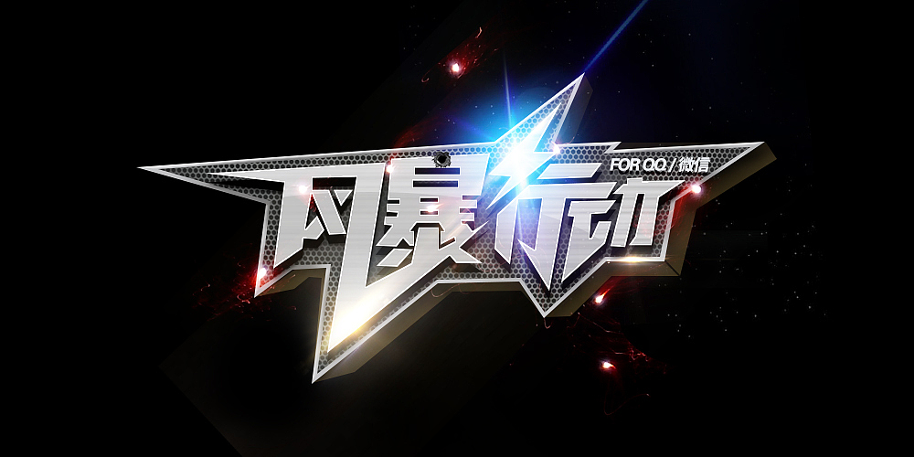 游戏字体设计（图ZMjM1NjIxMzQ0） - 其他UI - 站酷设计师耀有上镜心原创素材 - 站酷ZCOOL