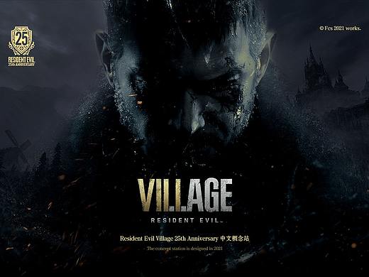 Resident Evil Village 25th Anniversary 中文概念站