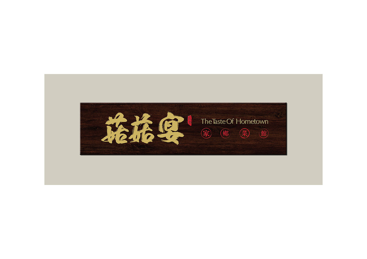 菇菇宴（图ZNzEyMDg5MTI=） - 品牌 - 站酷设计师玉茹zi原创素材 - 站酷ZCOOL