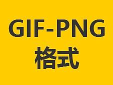 gif透明图