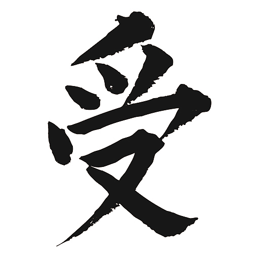 常用1000字简繁体受