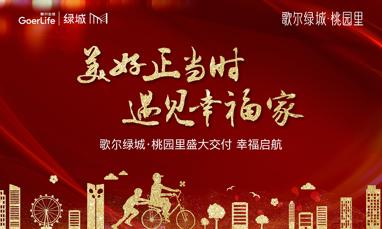 绿城歌尔-交付 幸福起航（图ZMjQzODgxODA0） - 宣传物料 - 站酷设计师Designer陌生人原创素材 - 站酷ZCOOL