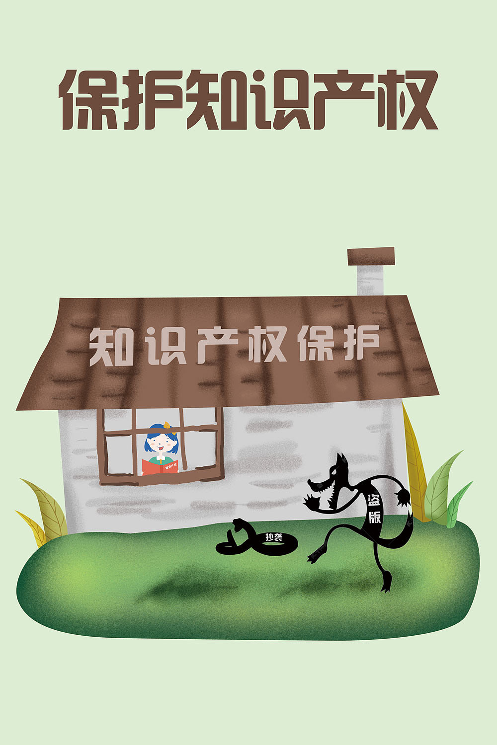 知识产权系列海报（图ZMTYwNjAxNTA4） - 海报 - 站酷设计师阿嬣原创素材 - 站酷ZCOOL