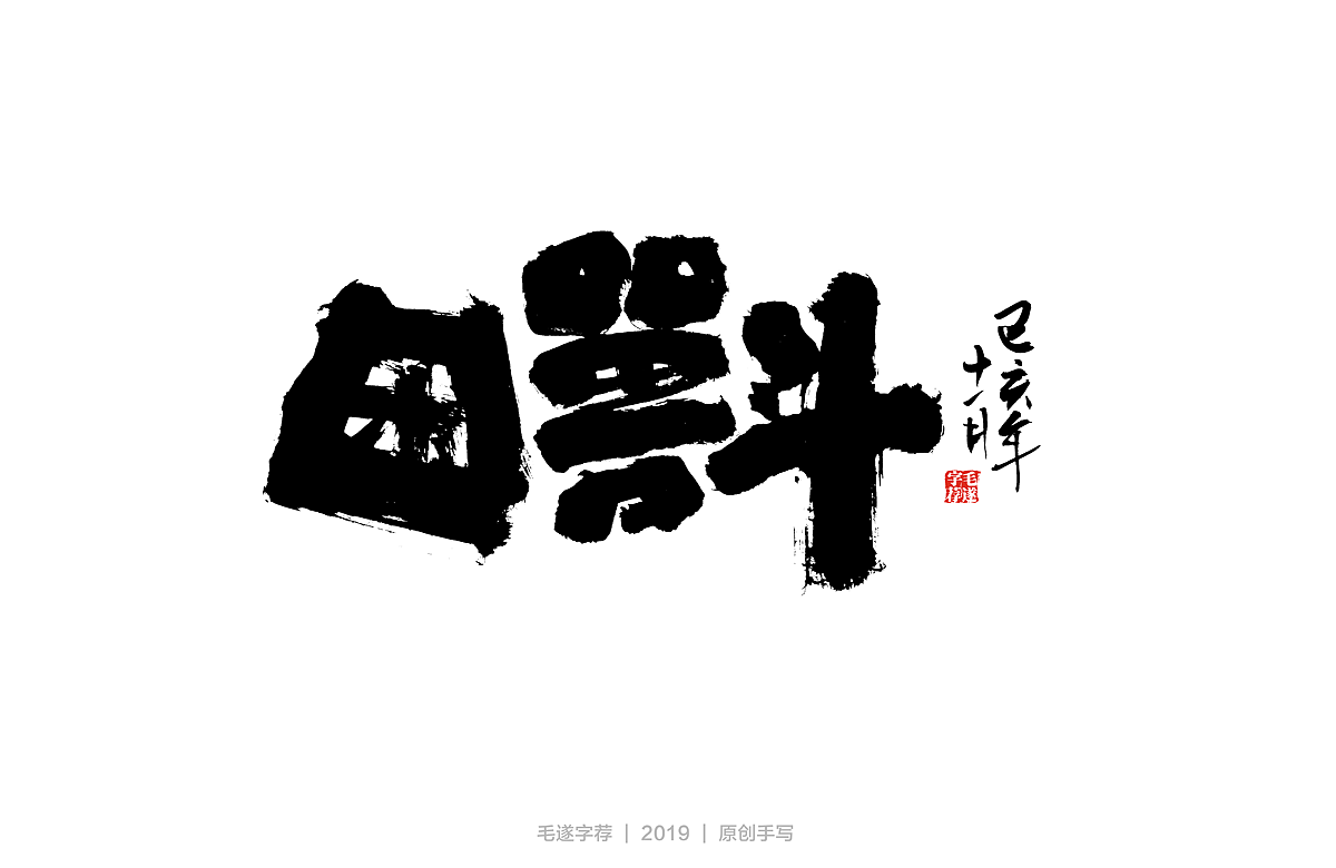 修为| 毛笔手书(附手稿)