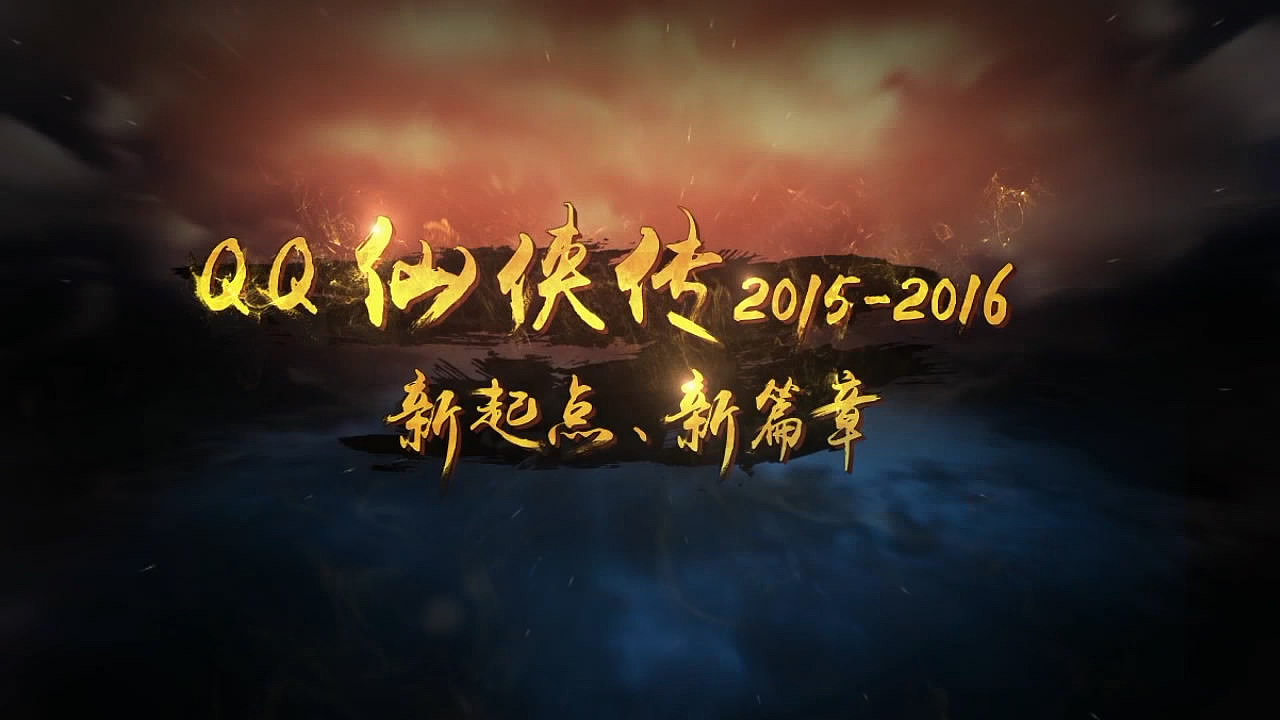 腾讯【QQ仙侠】2015-2016新起点CG