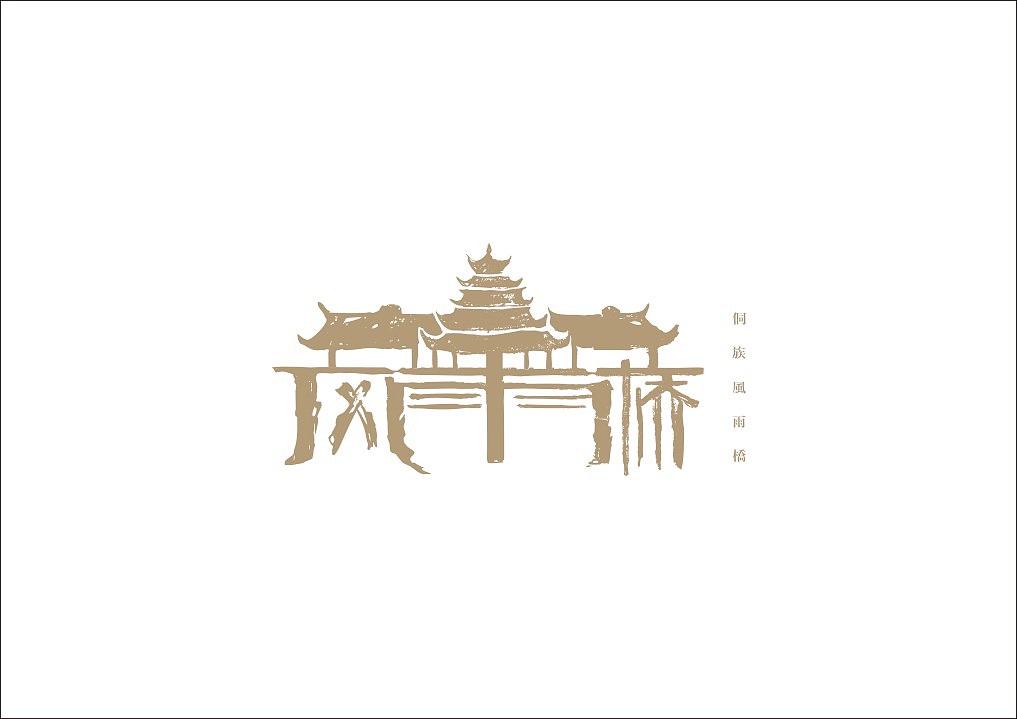 石昌鸿30款精选字体设计(图ZNTY0MDEzNjA=) - 字体/字形 - 站酷设计师石昌鸿原创素材 - 站酷ZCOOL