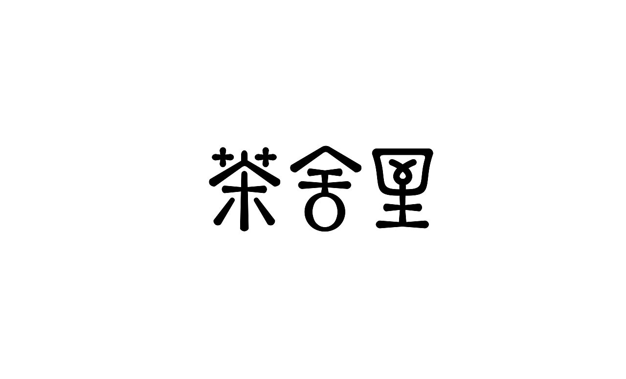 茶舍里字体设计