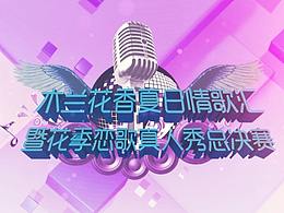 武汉广播电视台《木兰花香情歌真人秀》栏目片头