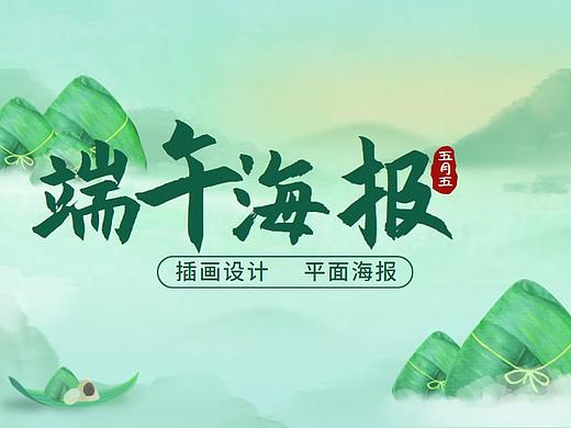 端午节插画包装设计海报教程！