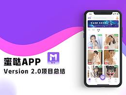蜜哒APP2.0改版总结