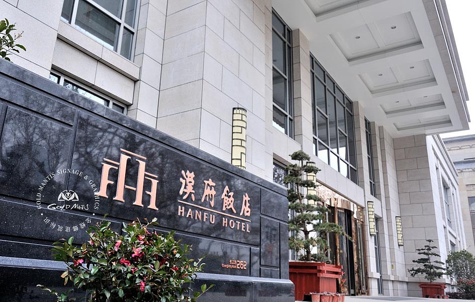 南京汉府饭店 酒店标识设计