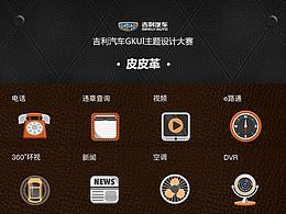 吉利汽車GKUI主題設計——皮皮革