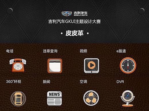 吉利汽车GKUI主题设计——皮皮革