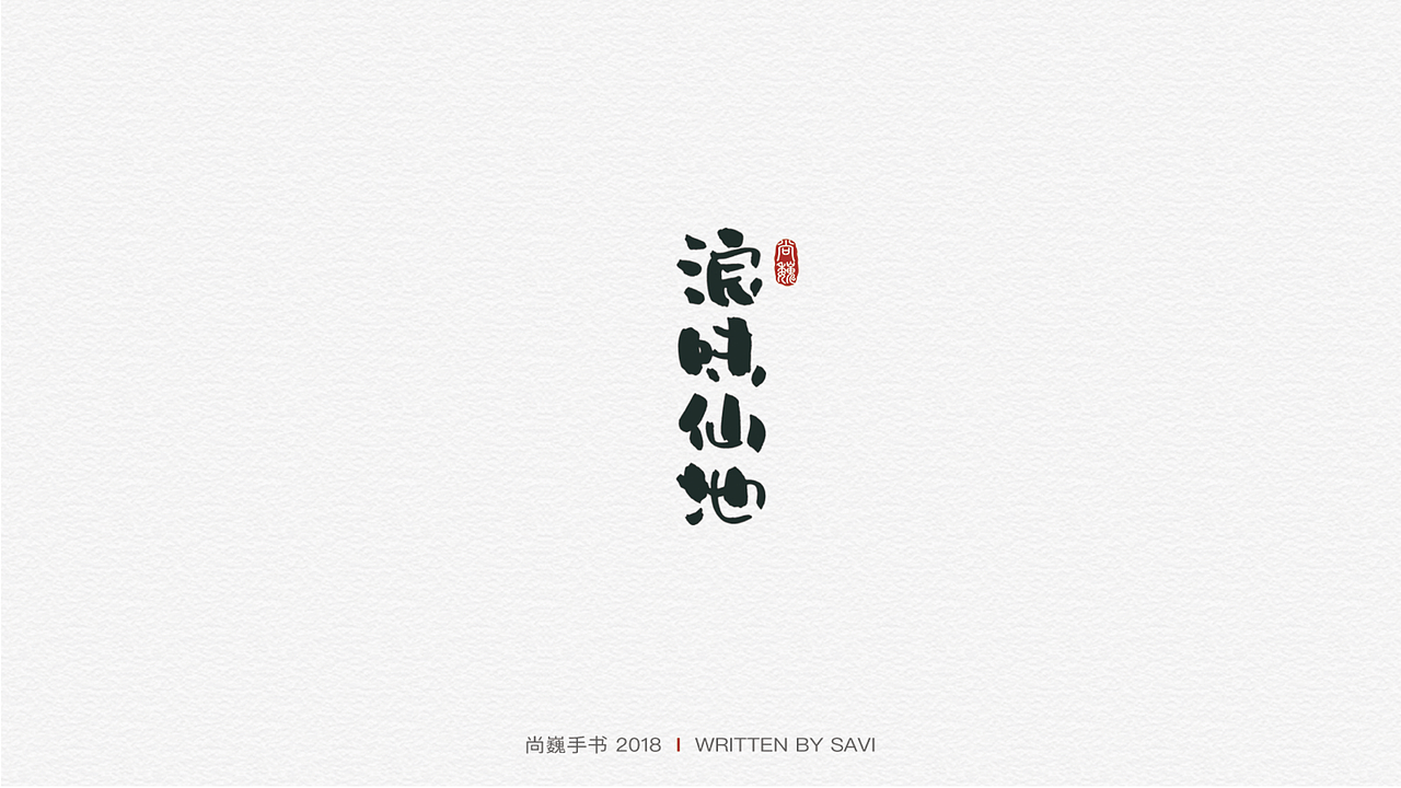 尚巍手书（图ZMTI2NzczMDMy） - 字体/字形 - 站酷设计师尚巍原创素材 - 站酷ZCOOL