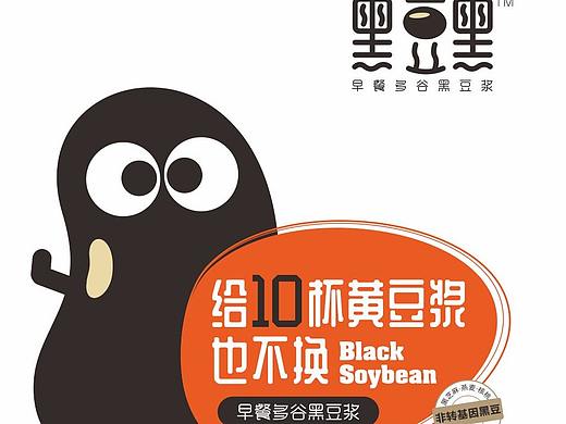 黑豆黑豆浆饮品标志设计+包装设计+画册推广设计