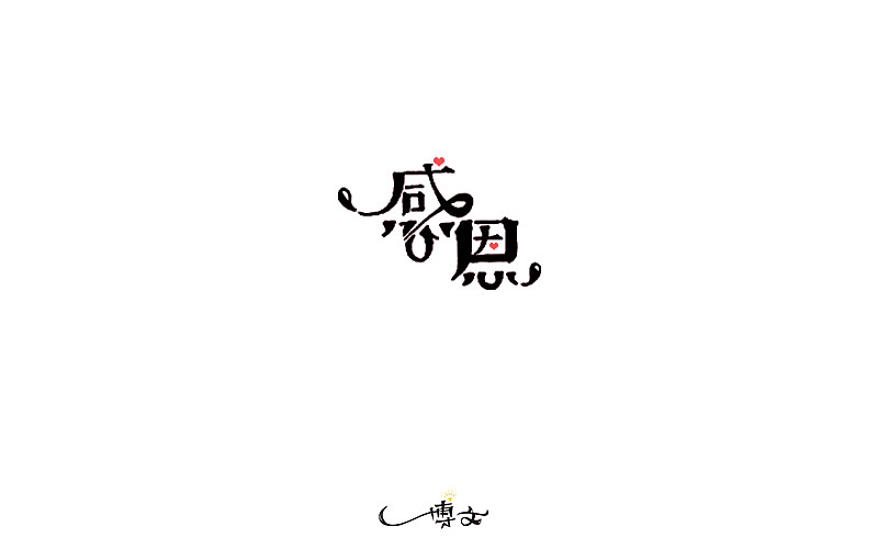 一周小练习（图ZNjQ0OTc3MzY=） - 字体/字形 - 站酷设计师博文帮主原创素材 - 站酷ZCOOL