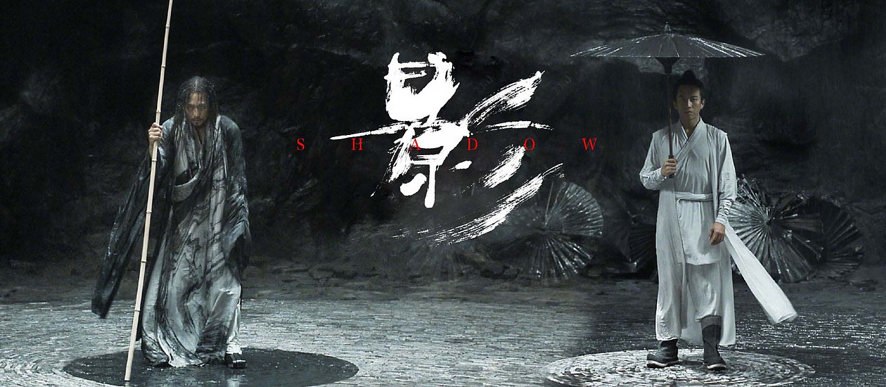 电影《影》海报字体创作