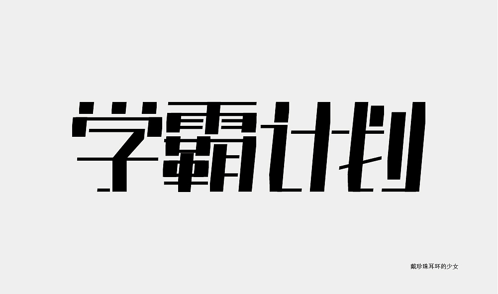 字体设计（图ZMjA3NDkxNDI0） - 字体/字形 - 站酷设计师王晗晗o原创素材 - 站酷ZCOOL