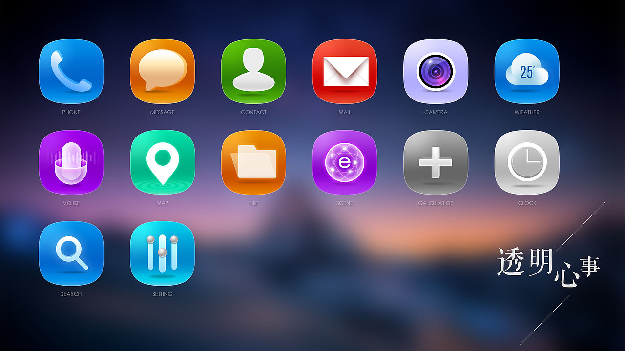 透明心事 简约主题图标（图ZNTc4MDk1NTI=） - 图标 - 站酷设计师feelinglu原创素材 - 站酷ZCOOL