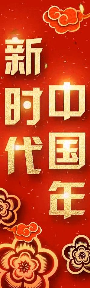 新时代中国年（图ZMTA2MDk2NjEy） - 其他影视 - 站酷设计师phantomxy原创素材 - 站酷ZCOOL