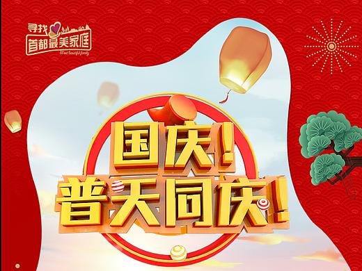 最美家庭项目二十四节气节日海报：国庆节