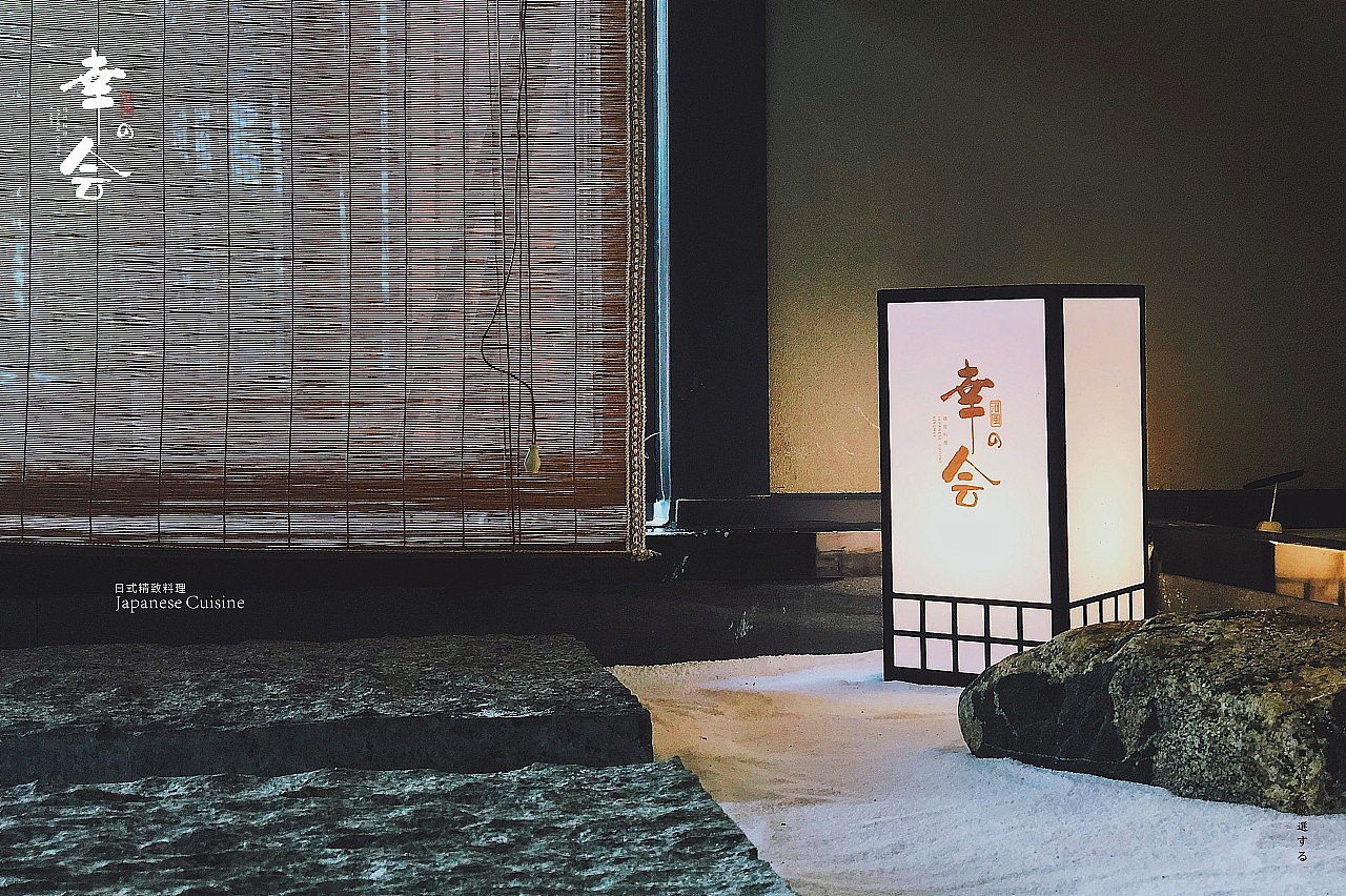 幸会日料餐厅品牌VI设计