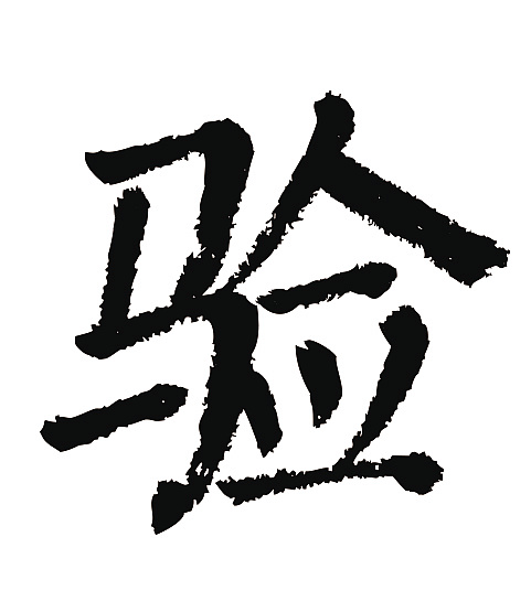 常用1000字简繁体(验)