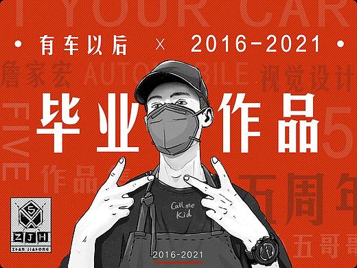 有车以后五周年毕业作品合集（2016-2021）