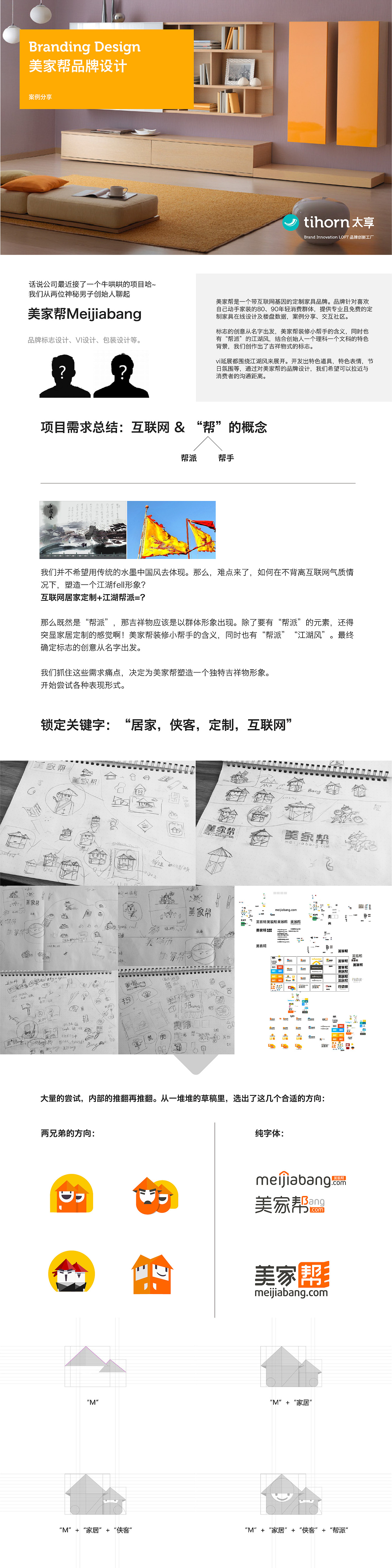 带互联网气质的江湖侠客形象【美家帮定制家居品牌】