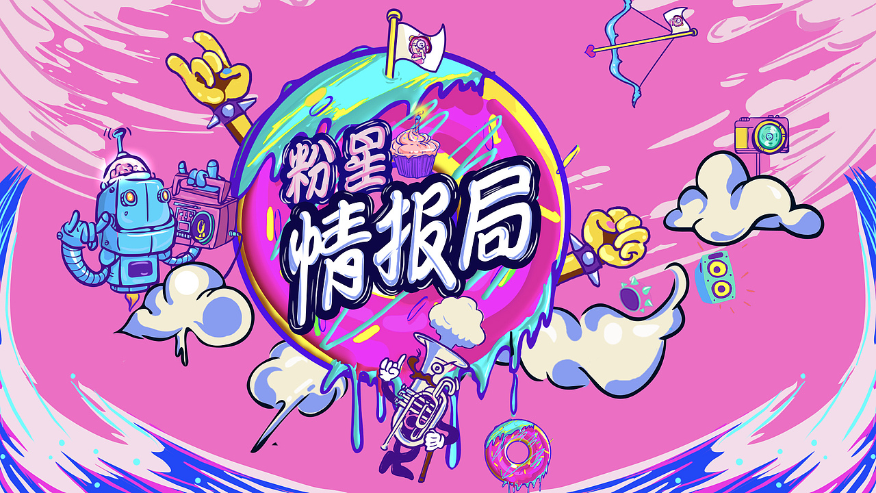 粉星时尚 栏目片头插画（图ZMTA5NjMyNzY4） - 新锐潮流插画 - 站酷设计师舒克99原创素材 - 站酷ZCOOL