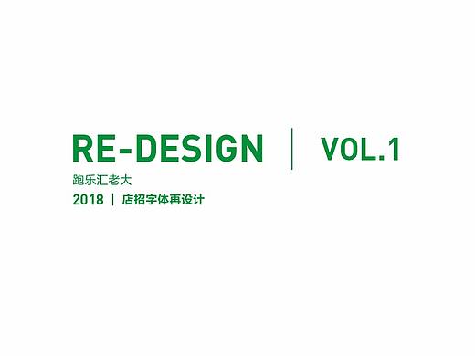 2018店招字体再设计( VOL.1)