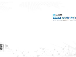 房地產行業(yè)推介手冊