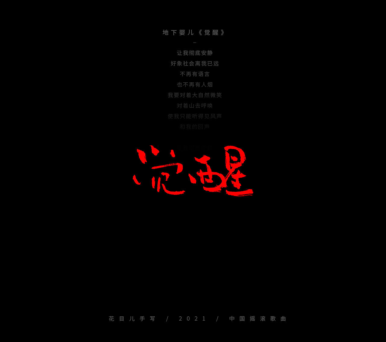 手写字体/ 歌曲/ 百首合辑-3（图ZMjkzNDEwNDQ0） - 字体/字形 - 站酷设计师花目儿原创素材 - 站酷ZCOOL