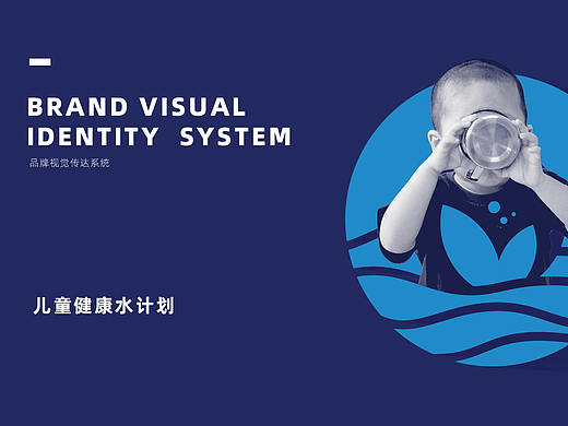 儿童健康水计划VI视觉系统