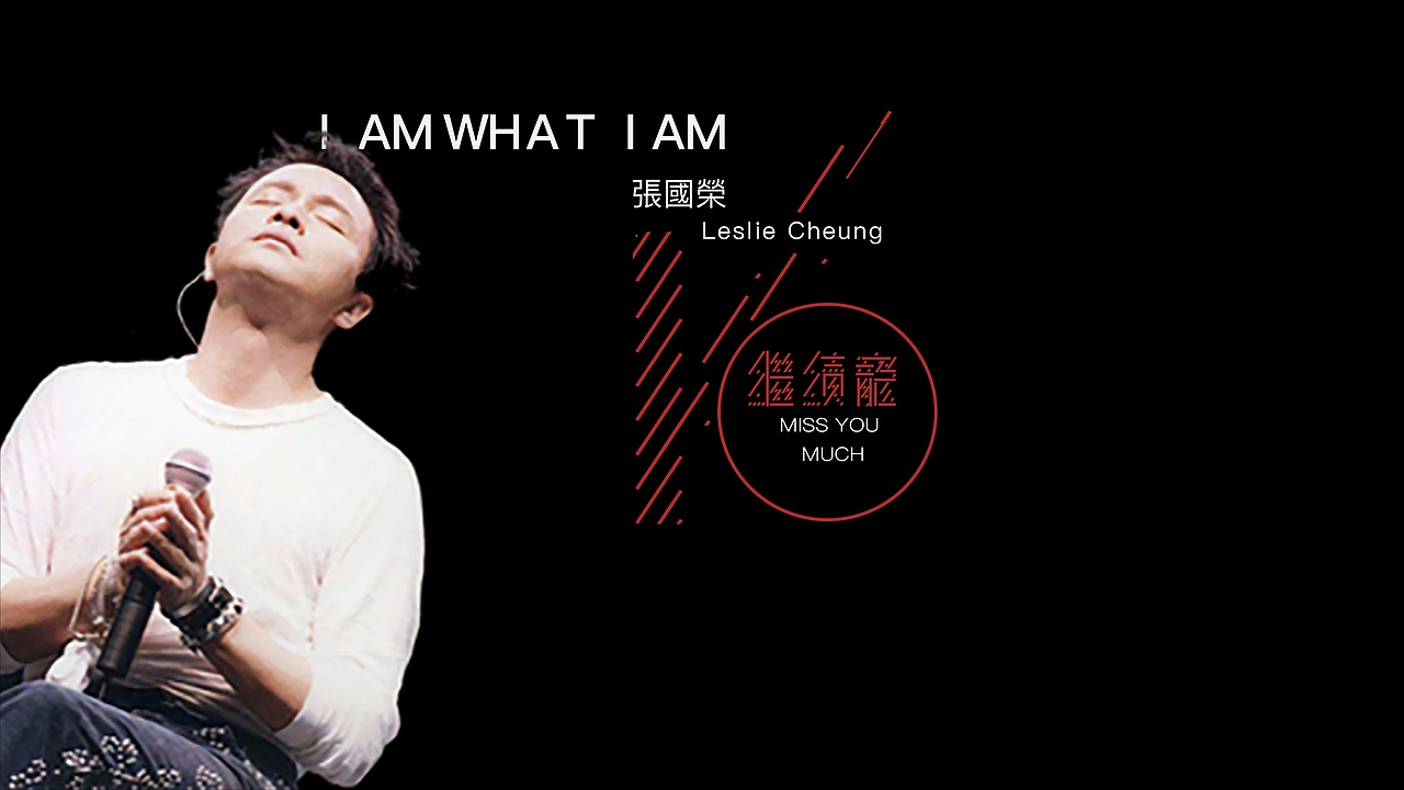 张国荣先生16周年纪念海报