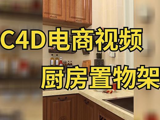 厨房置物架水槽收纳挂架刀具调味【C4D淘宝主图视频】