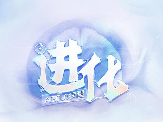《进化》科技医疗向虚拟项目界面设计