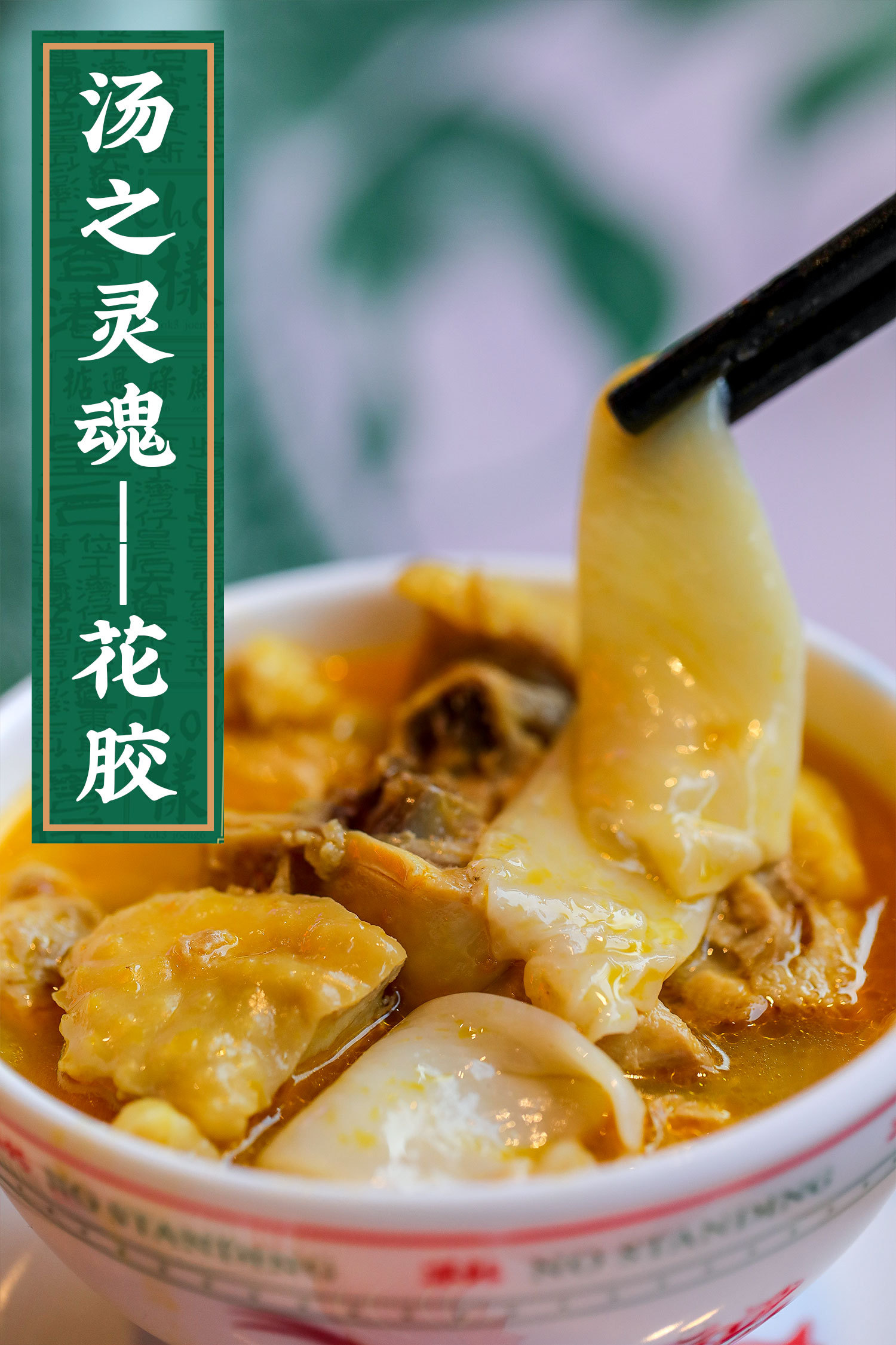 不站花胶鸡 微信排版 海报