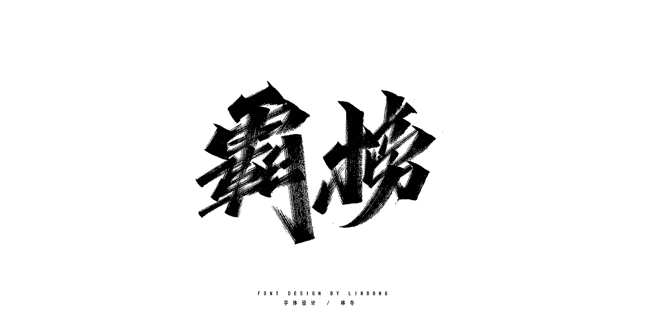 2020手写字体总结/开源（图ZMjM3Njc2MjIw） - 字体/字形 - 站酷设计师木子木土原创素材 - 站酷ZCOOL