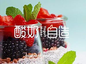 酸奶自造厦门饮品品牌设计
