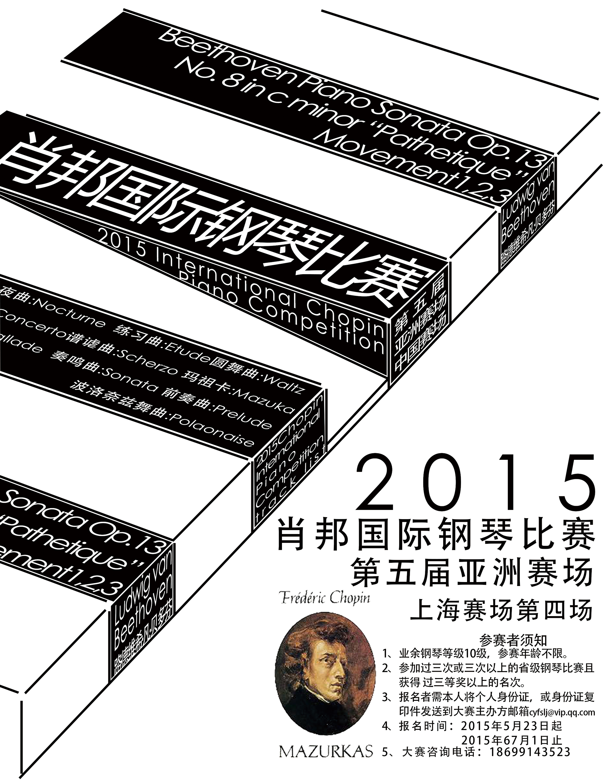 肖邦国际钢琴比赛宣传海报