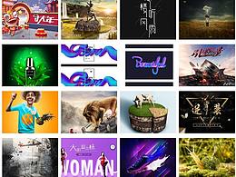 临摹、设计作品集②