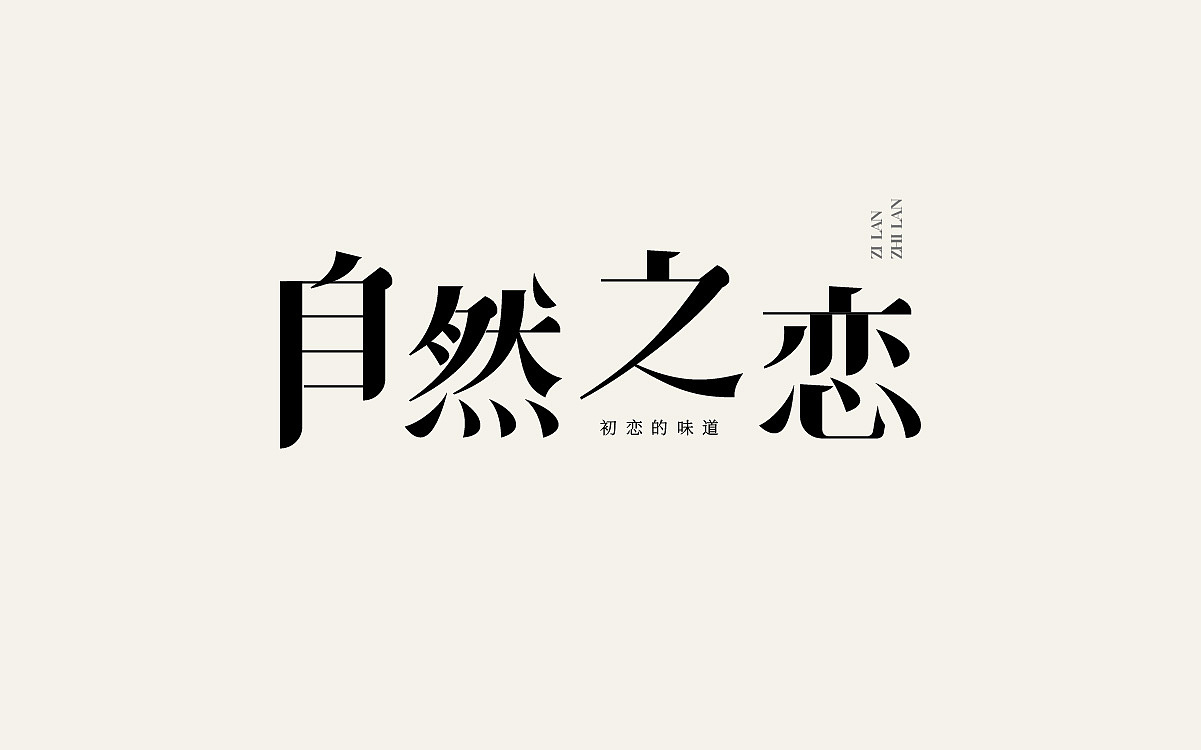 字体设计（图ZMjI0Njg0MjI0） - 品牌 - 站酷设计师小平头oO原创素材 - 站酷ZCOOL