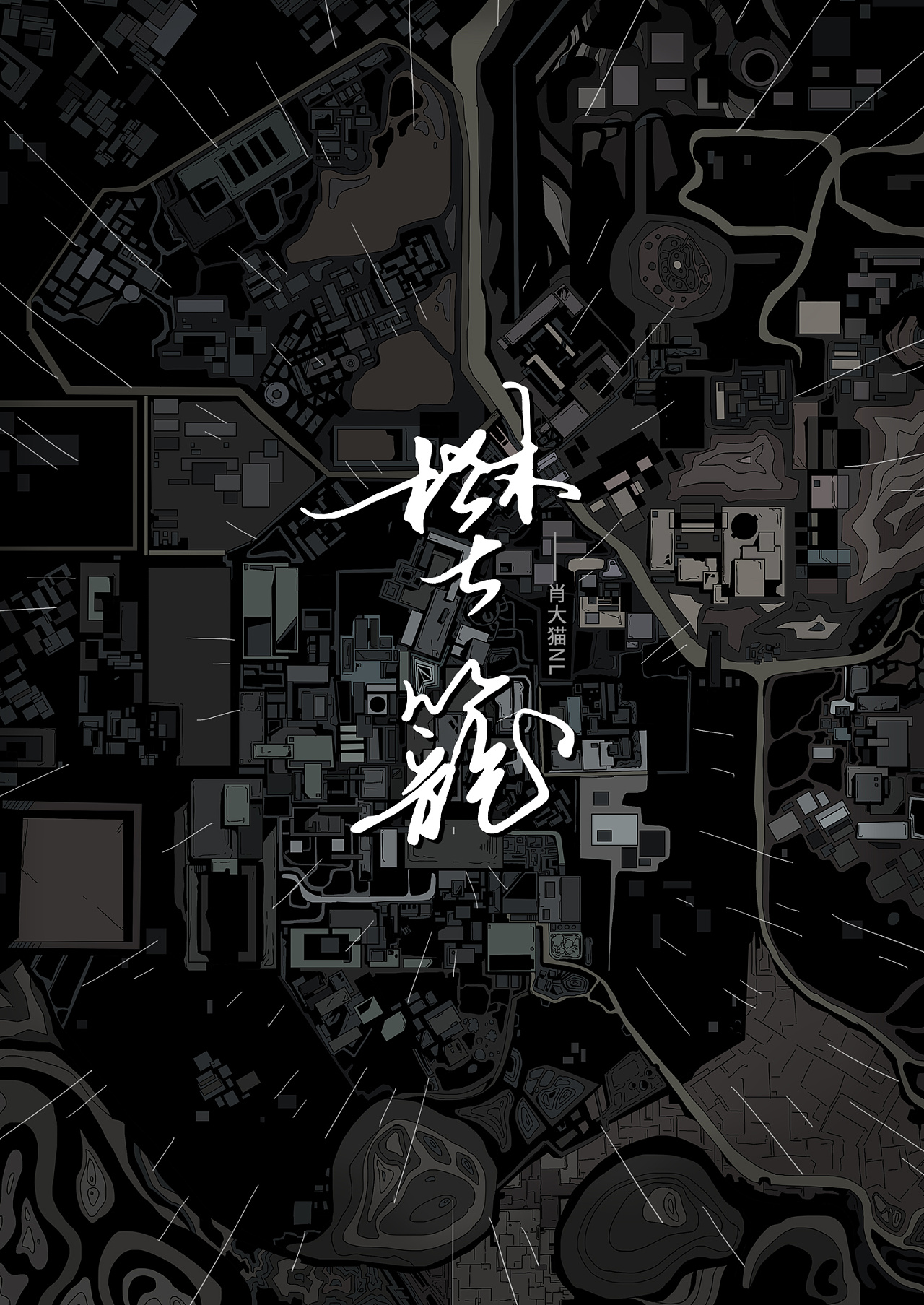 《樊笼》原创漫画