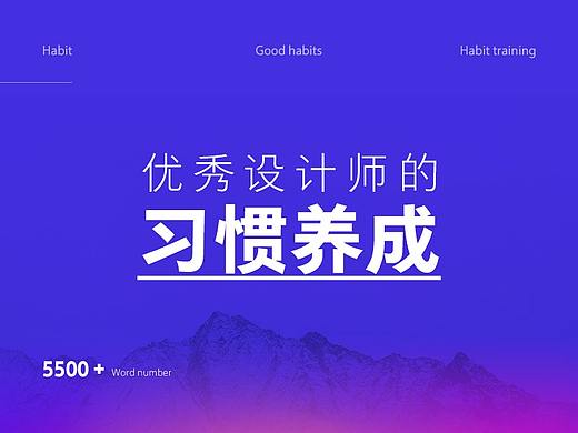 优秀设计师的习惯养成